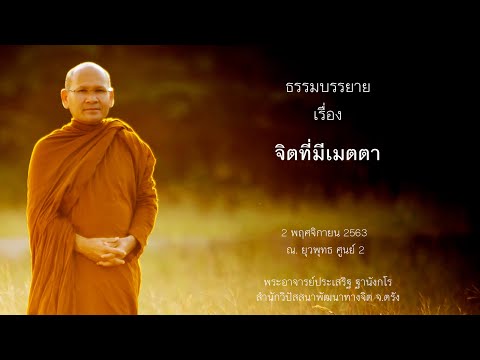 จิตที่มีเมตตา โดยพระอาจารย์ประเสริฐ ฐานังกโร