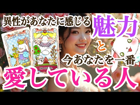 【好きになった理由に納得‼️】異性が感じるあなたの魅力と今一番あなたを愛している人💞