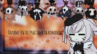 Параметры ос участников команды 🤡 || гача лайф || Angel