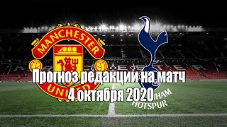 Прогноз редакции на матч Манчестер Юнайтед - Тоттенхэм 4 октября 2020