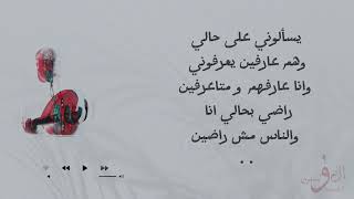 برعة راضي بحالي انا والناس مش راضين توفيق نهيان