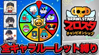 [Brawl Stars] If you lose, you're out of the preliminaries! Championship Challenge Roulette with ...