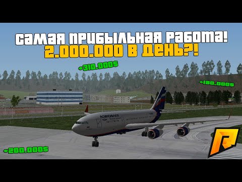 САМАЯ ПРИБЫЛЬНАЯ РАБОТА В ОБНОВЛЕНИЕ! 2.000.000 В ДЕНЬ?! РАДМИР РП КРМП/RADMIR RP CRMP