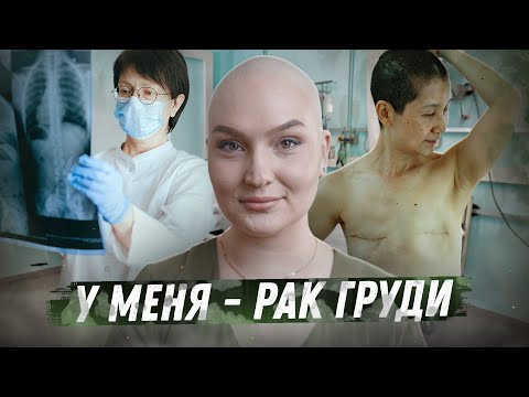 Я поборола рак груди