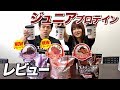 【リニューアル!】ジュニア プロテイン3フレーバーを水と牛乳で割ってレビュー!【ビーレジェンド鍵谷TV】