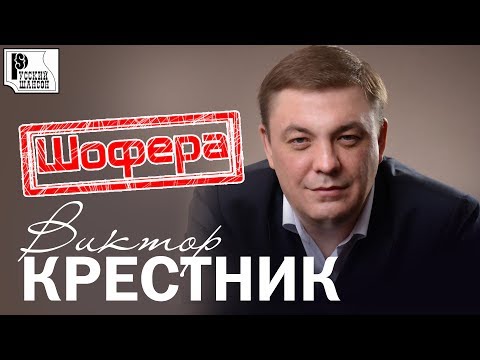 Виктор Крестник - Шофера (Лучшая песня) | Русский шансон