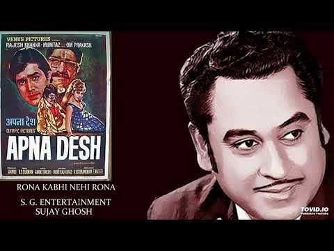 RONA KABHI NEHI RONA - KISHORE KUMAR -  APNA DESH(1972) - RAHUL DEB BURMAN