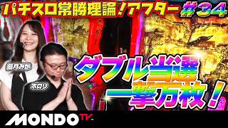 【一撃万枚】当たりすぎてお祭り状態！運命の一撃が...7連続！？/ パチスロ常勝理論！アフター#34［パチスロ］［からくりサーカス］