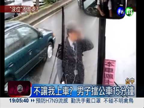 一定要上車! 男子擋公車15分鐘