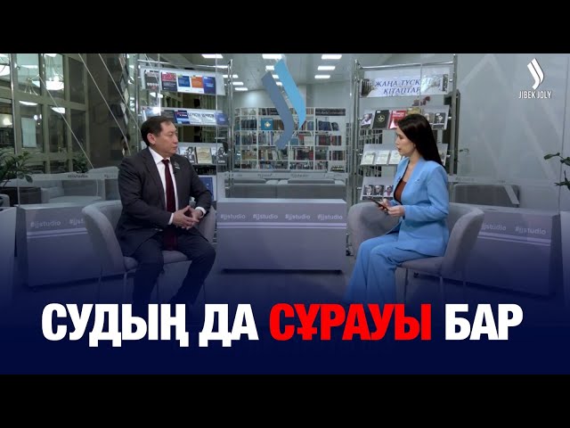 Судың да сұрауы бар