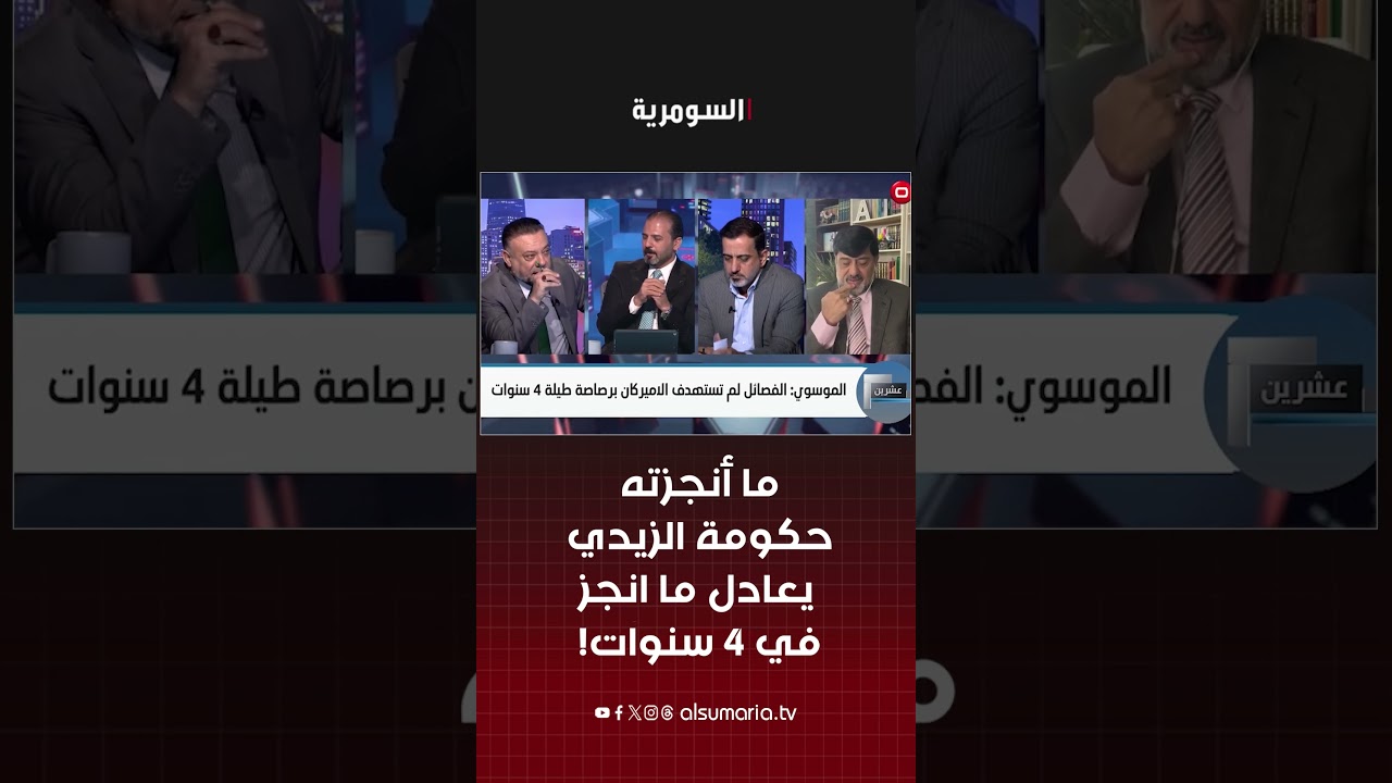 فيديو | ما أنجزته حكومة الزيدي يعادل ما انجز في 4 سنوات!  #shorts