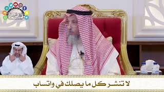 696 - لا تنشر كل ما يصلك في واتساب - عثمان الخميس
