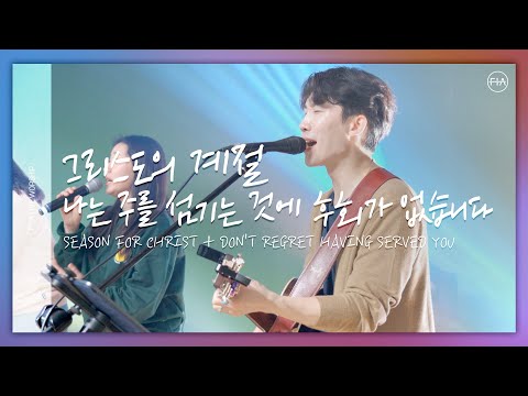 F.I.A LIVE WORSHIP - 그리스도의 계절 + 나는 주를 섬기는 것에 후회가 없습니다