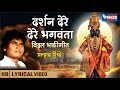 दर्शन दे रे दे रे भगवंता - विठ्ठल भक्तिगीते | Darsha