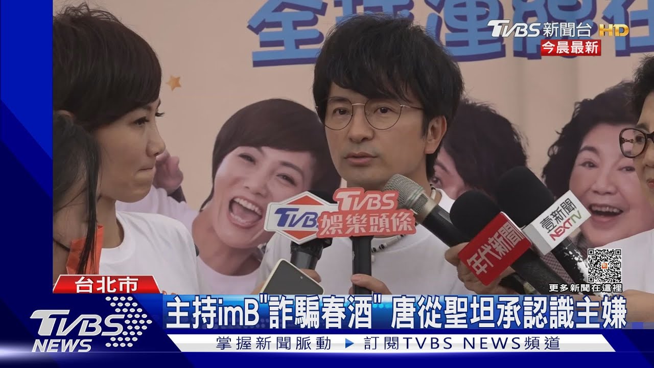 主持imB「詐騙春酒」 唐從聖坦承認識主嫌