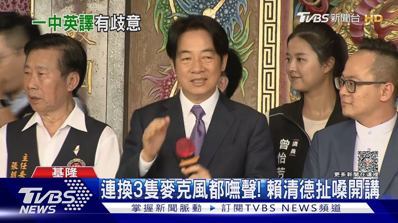 連換3隻麥克風都嘸聲! 賴清德扯嗓開講