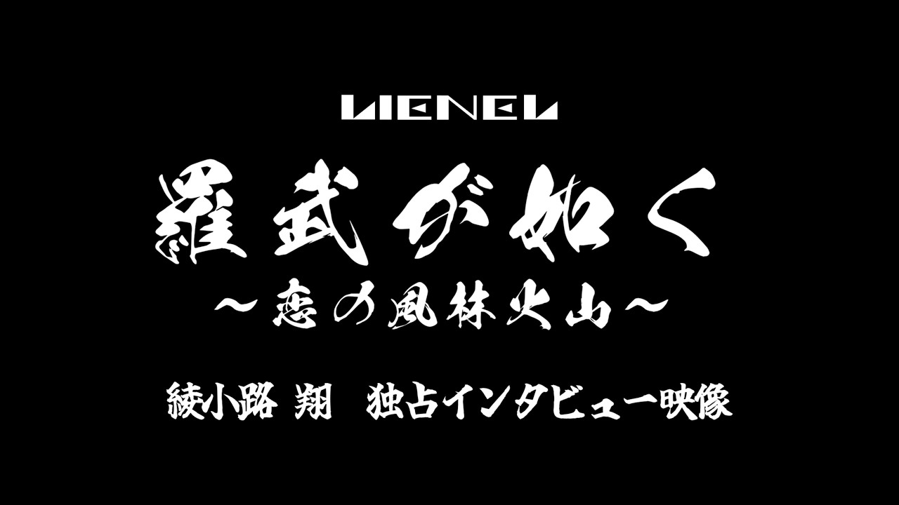 「羅武が如く〜恋の風林火山〜」氣志團・綾小路 翔　独占インタビュー
