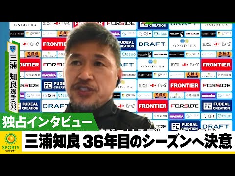 【横浜FC】独占！“36年目のシーズン”へ 三浦知良が決意を語る