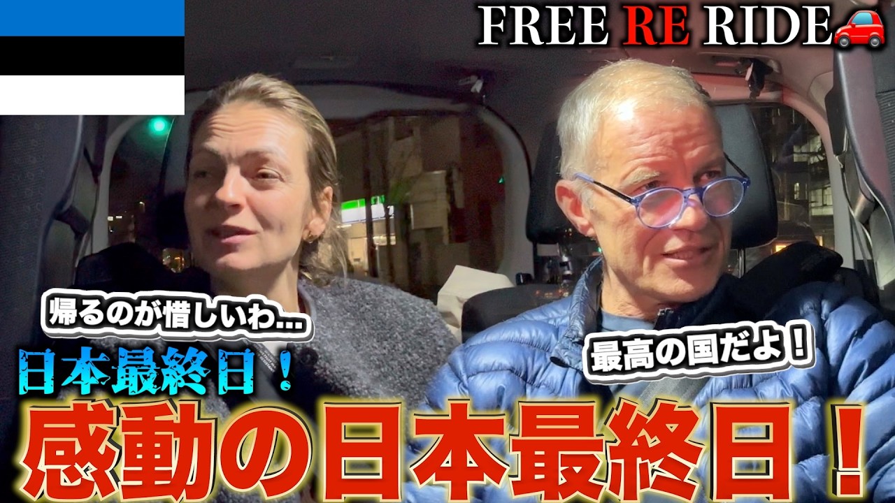 【FREE RE RIDE】日本旅行最終日の外国人観光客を空港まで送迎してみた　#FREERIDE #外国人 #おもてなし