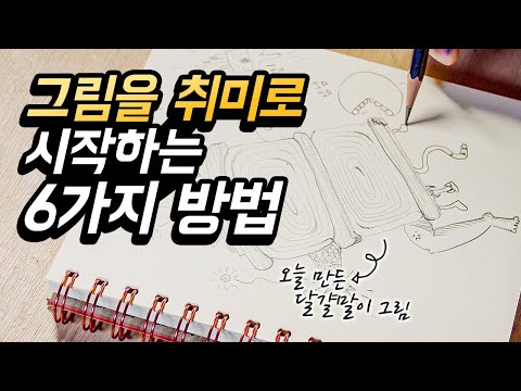 그림 그리기 취미로 하는 6가지 꿀팁! 진짜 작가가 알려드립니다. / JUJU SALON 그림 그리기 취미로 하는 6가지 꿀팁! 진짜 작가가 알려드립니다. / JUJU SALON