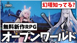 【Tower of Fantasy】幻塔 今話題の無料オープンワールドRPGがやばすぎた！