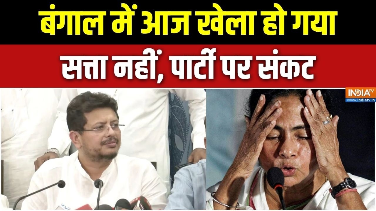 Bengal TMC Split News: बंगाल में आज 'खेला' हो गया, सत्ता नहीं, पार्टी ?