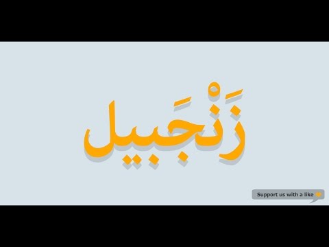 How to pronounce Ginger in Arabic | زنجبيل