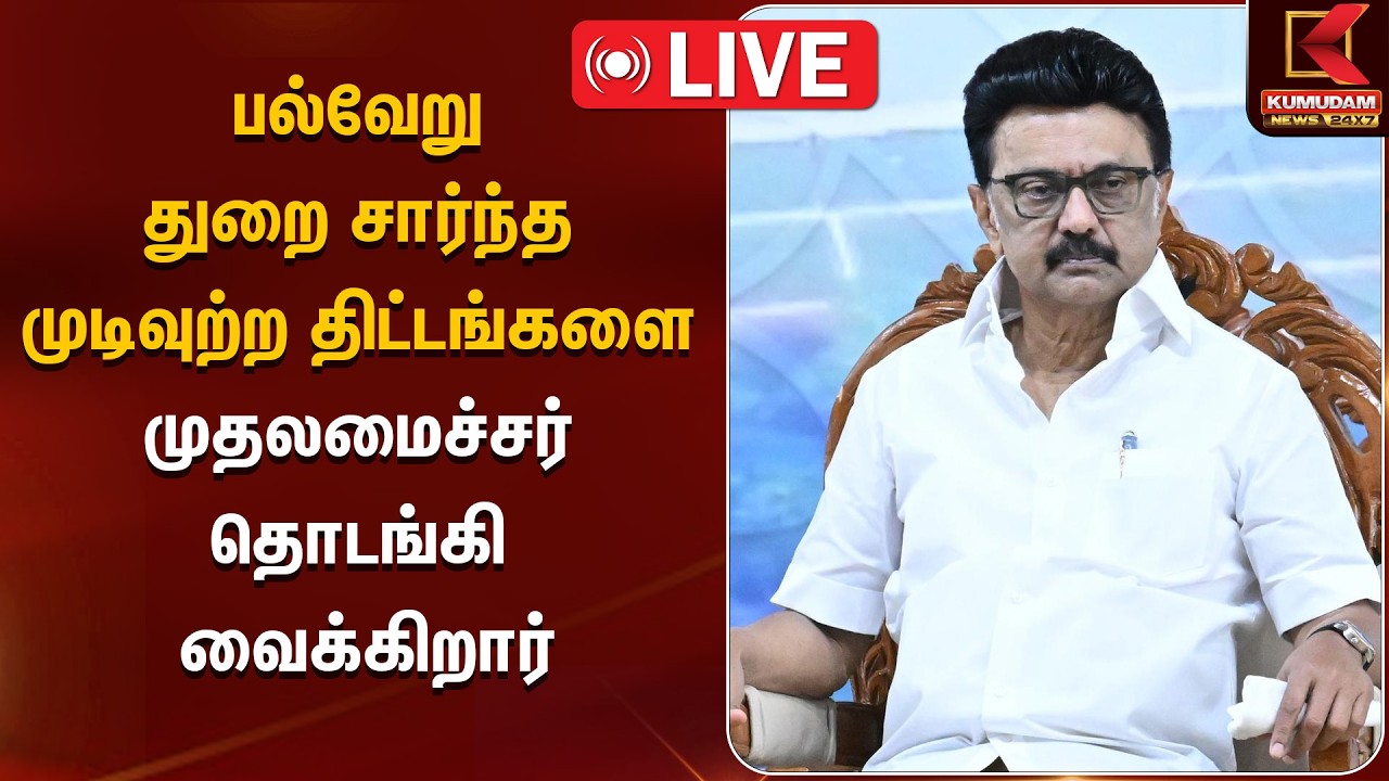 🔴LIVE: பல்வேறு துறை சார்ந்த முடிவுற்ற திட்டங்களை முதலமைச்சர் தொடங்கி வைக்கிறார் | MK Stalin | DMK