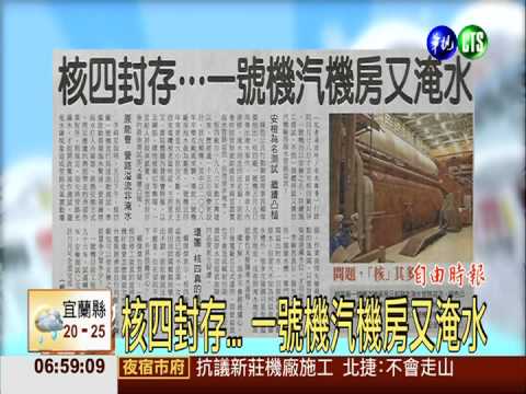 核四封存... 一號機房又淹水