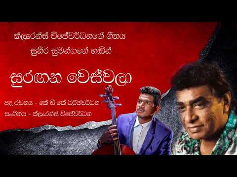 Suragana Weswala  - Suneera Sumanga