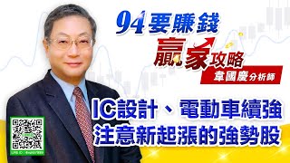 IC設計、電動車續強 注意新起漲的強勢股