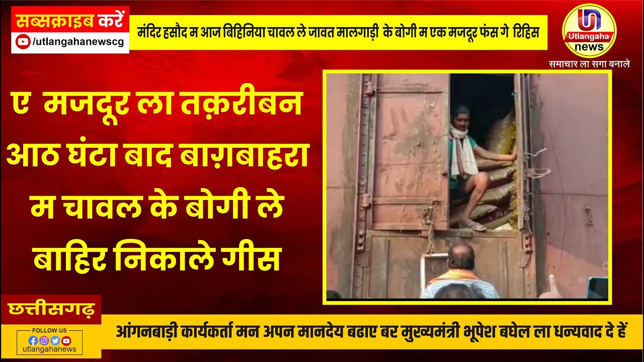 ए मजदूर ला तक़रीबन आठ घंटा बाद बाग़बाहरा म चावल के बोगी ले बाहिर निकाले गीस