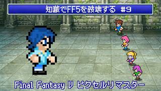 【FF5】知識でFF5を破壊する #9 【Vtuber】