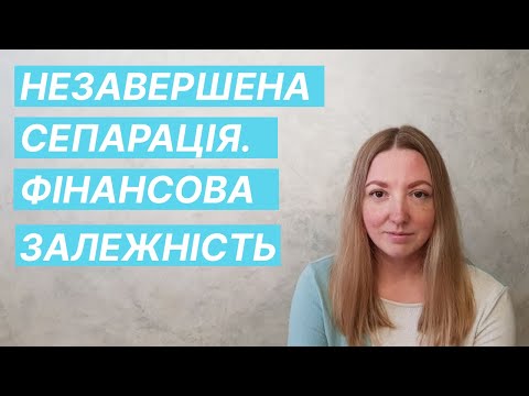Незавершена сепарація. Фінансова залежність