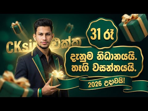 🛑ZOOM LIVE 3000+ 🎁CK sir එක්ක 31 රෑ | දැනුම නිධානයයි–තෑගි වසන්තයයි | 2026 නව වසර උදාවයි! විද්‍යාව