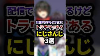 配信では笑ってるけどトラウマがあるにじさんじ3選 #shorts #vtuber #雑学
