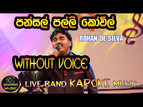pansal palli kovil | rohan de silva || without voice | karaoke | lyrics | #swaramusickaroke