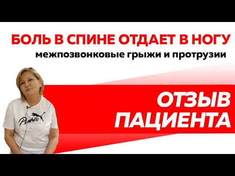 Отзыв Rekinetix. Боль в спине, отдает в ногу. Грыжи и протрузии