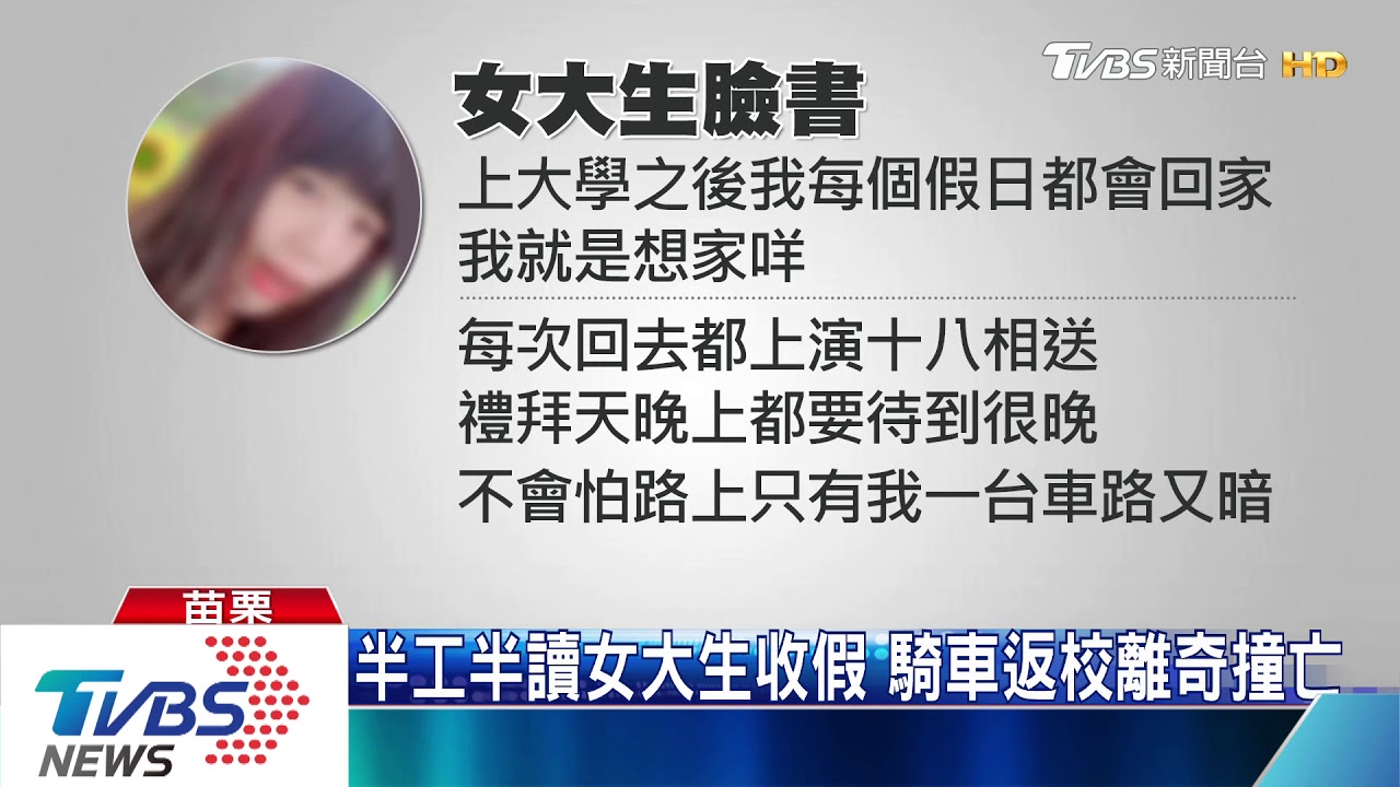 半工半讀女大生收假 騎車返校離奇撞亡