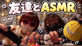 友達とASMR 【20歳の雑ASMR】