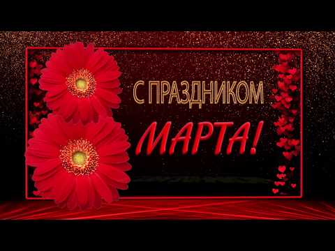🌹С Праздником 8 Марта!🌹4К Анимационная открытка