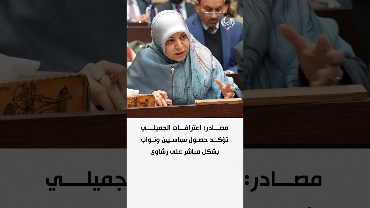 فيديو | مصادر: اعترافات الجميلي تؤكد حصول سياسيين ونواب بشكل مباشر على رشاوى