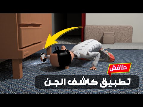 176 - من طلب الجن ركضوه | طافش وتطبيق كاشف الجن