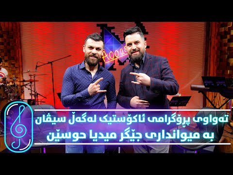Programi Kurdmax Acoustic - Alqay 23 - Jegr Media