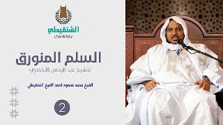 شرح نظم السلم المنورق || 2 -المقدمة- فصل في جواز الاشتغال به||الشيخ محمد محمود أحمد الشيخ الشنقيطي image