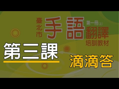 手語教材第一冊-(3)
