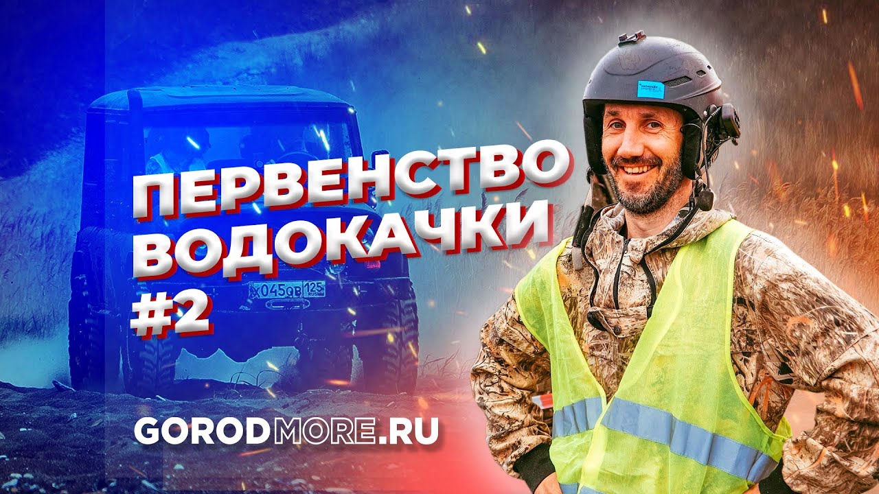 Первенство водокачки 2024 #2 