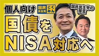 国債NISAの爆誕！？「個人向け国債」をNISA対応させる国民民主党の提言