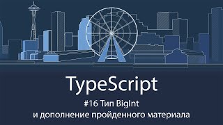TypeScript #16 Тип BigInt и дополнение пройденного материала
