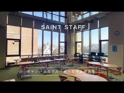 人間教育学科 【学生アルバイト】桃山学院大学情報センター SAINTスタッフ紹介